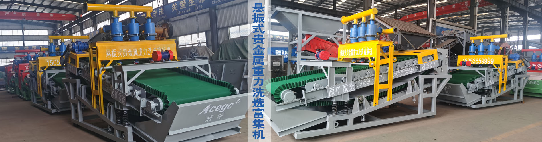 懸振式貴金屬重力洗選富集機(jī)