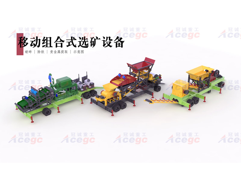 移動(dòng)組合式選金銀鉛鋅鉭鈮礦設(shè)備