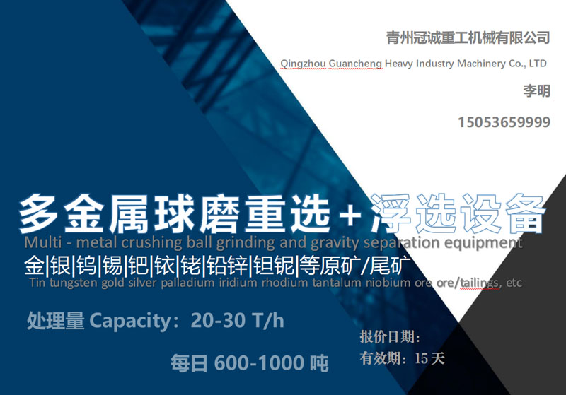金|銀|鎢|錫|鈀|銥|銠|鉛鋅|鉭鈮|等原礦/尾礦重選+浮選設(shè)備